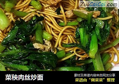 菜秧肉丝炒面