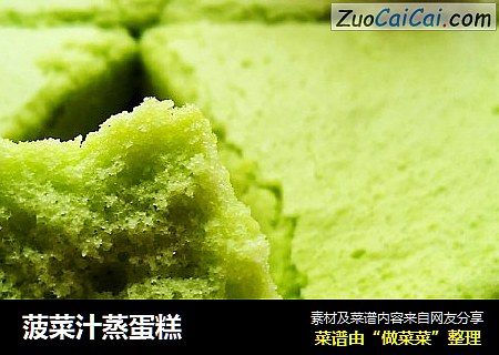 菠菜汁蒸蛋糕