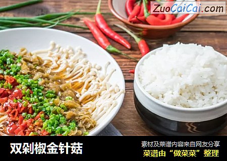 双剁椒金针菇