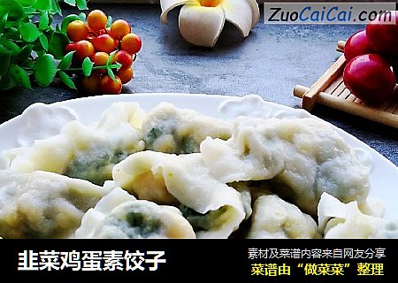 韭菜鸡蛋素饺子