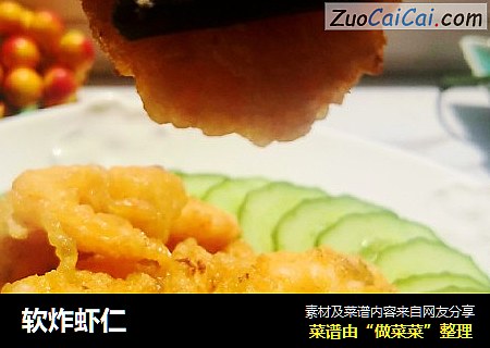 软炸虾仁