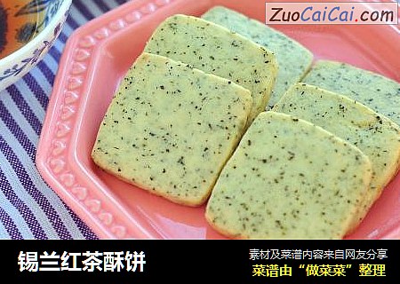 锡兰红茶酥饼