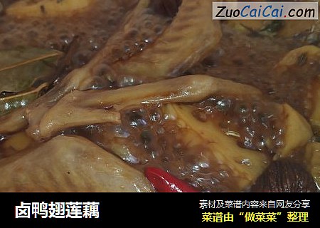 卤鸭翅莲藕