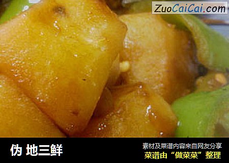 伪地三鲜