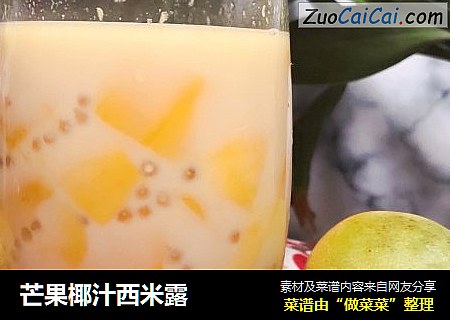 芒果椰汁西米露