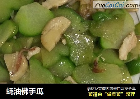 蚝油佛手瓜