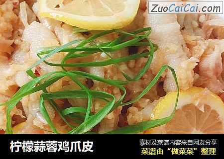 柠檬蒜蓉鸡爪皮