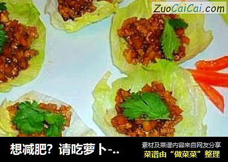 想减肥？请吃萝卜---生菜牛肉萝卜粒