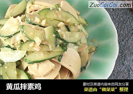 黄瓜拌素鸡