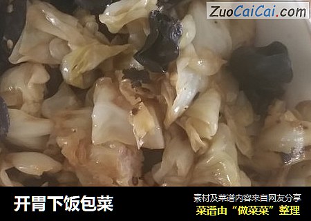 开胃下饭包菜