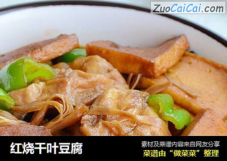 红烧千叶豆腐