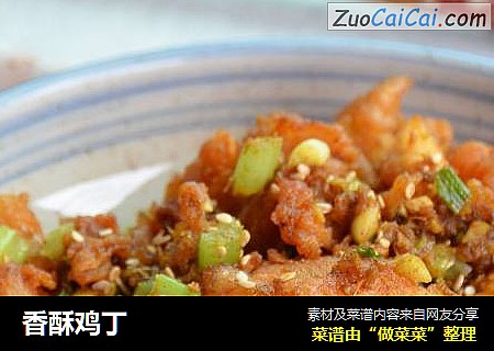 香酥鸡丁
