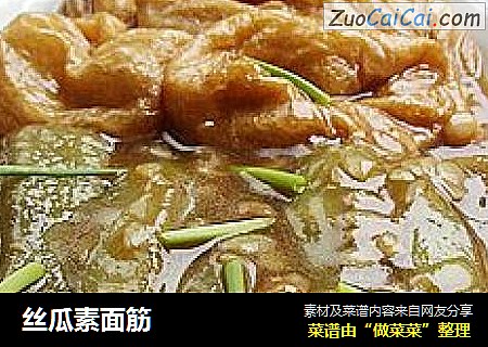 丝瓜素面筋