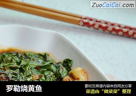罗勒烧黄鱼