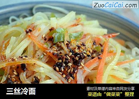 三丝冷面