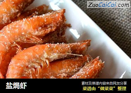 盐焗虾