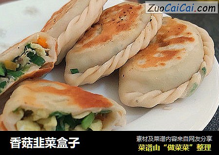 香菇韭菜盒子