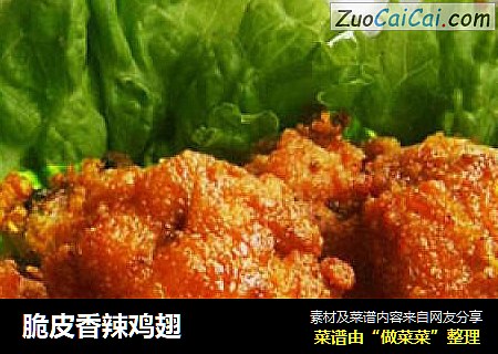 脆皮香辣鸡翅