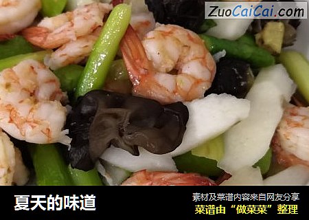 夏天的味道