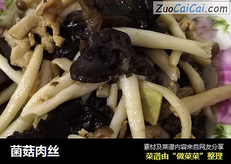 菌菇肉丝