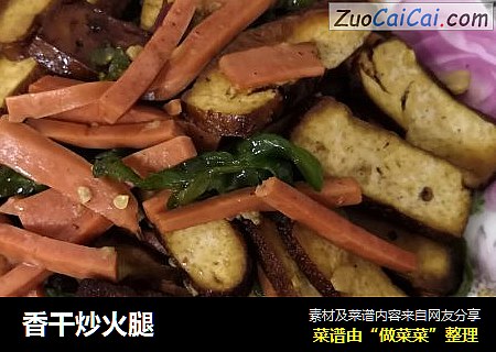 香干炒火腿
