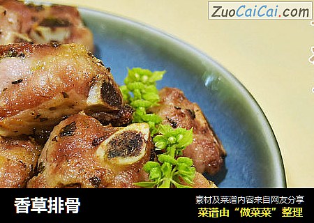 香草排骨  
