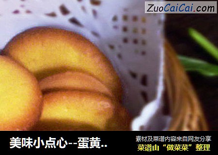 美味小点心--蛋黄饼干