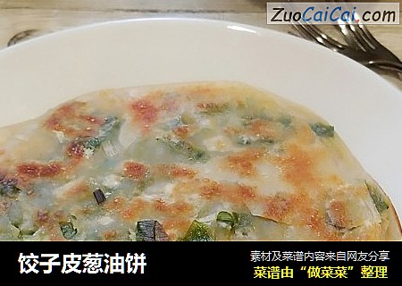 饺子皮葱油饼