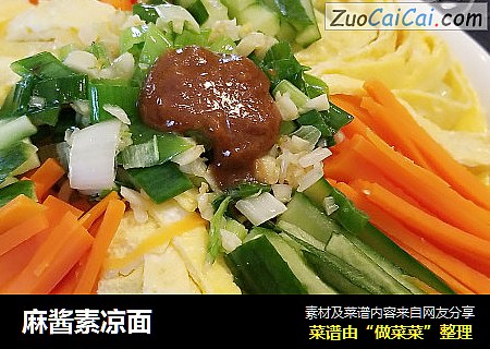 麻酱素凉面