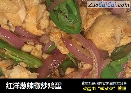 红洋葱辣椒炒鸡蛋