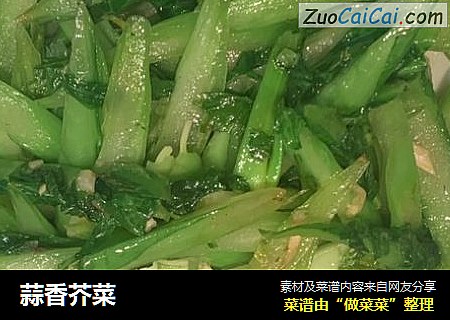 蒜香芥菜