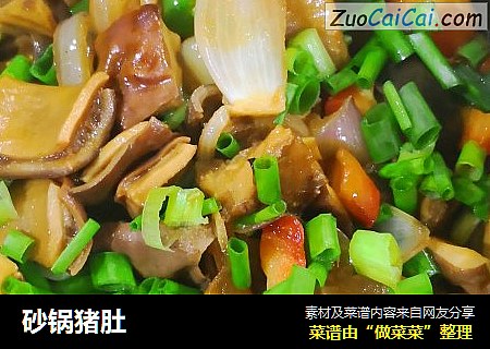 砂锅猪肚
