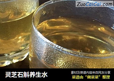 灵芝石斛养生水