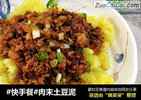 #快手餐#肉末土豆泥