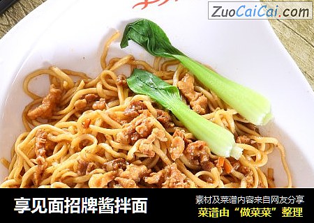 享见面招牌酱拌面