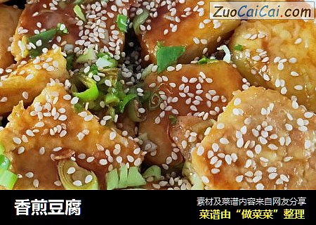 香煎豆腐