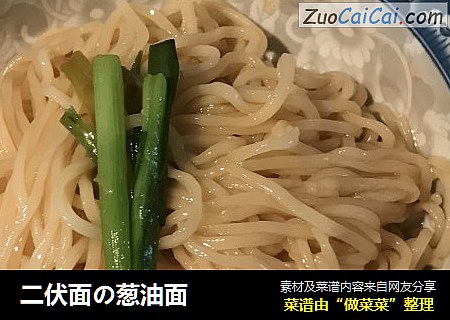 二伏面の葱油面