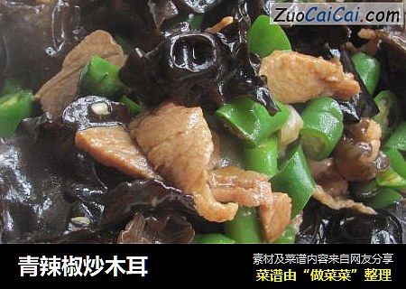 青辣椒炒木耳