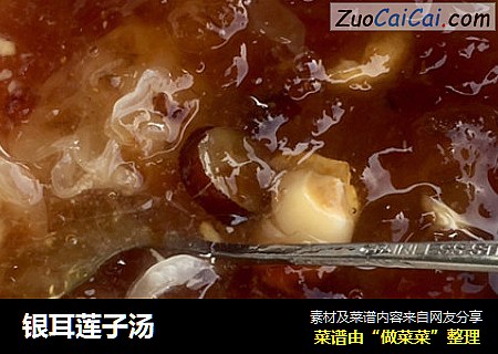 银耳莲子汤