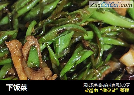 下饭菜