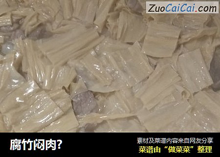 腐竹闷肉?