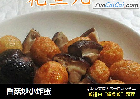 香菇炒小炸蛋