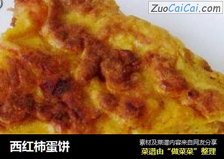 西红柿蛋饼