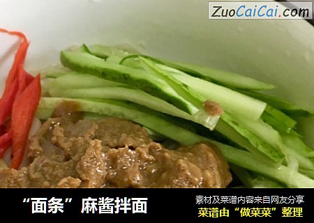 “面条”麻酱拌面