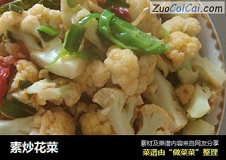 素炒花菜