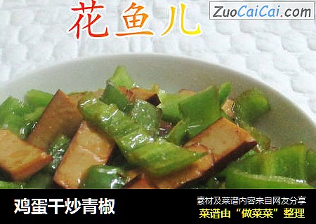 鸡蛋干炒青椒