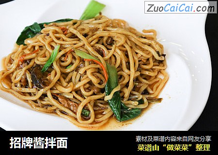 招牌酱拌面