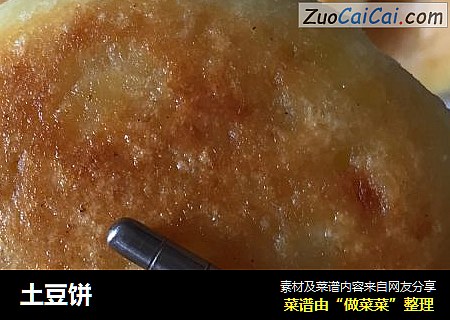 土豆饼