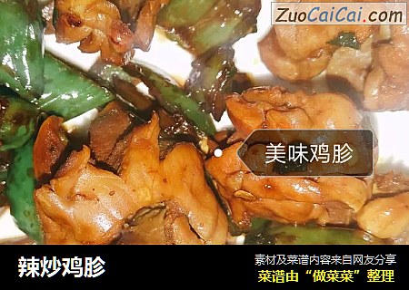 辣炒鸡胗
