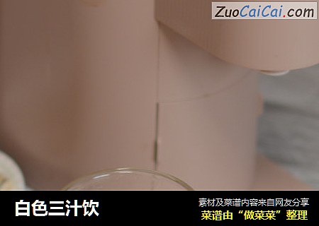 白色三汁饮
